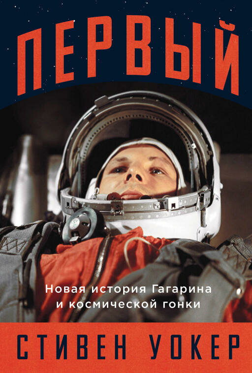 Стивен Уокер "Первый: Новая история Гагарина и космической гонки (электронная книга)"