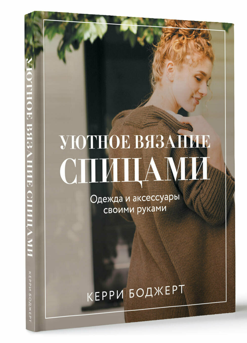 Уютное вязание спицами. Одежда и аксессуары своими руками - фото №1