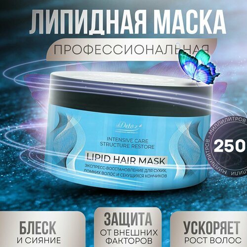 Питательная липидная маска экспресс-восстановление для сухих, ломких волос и секущихся кончиков 250 мл