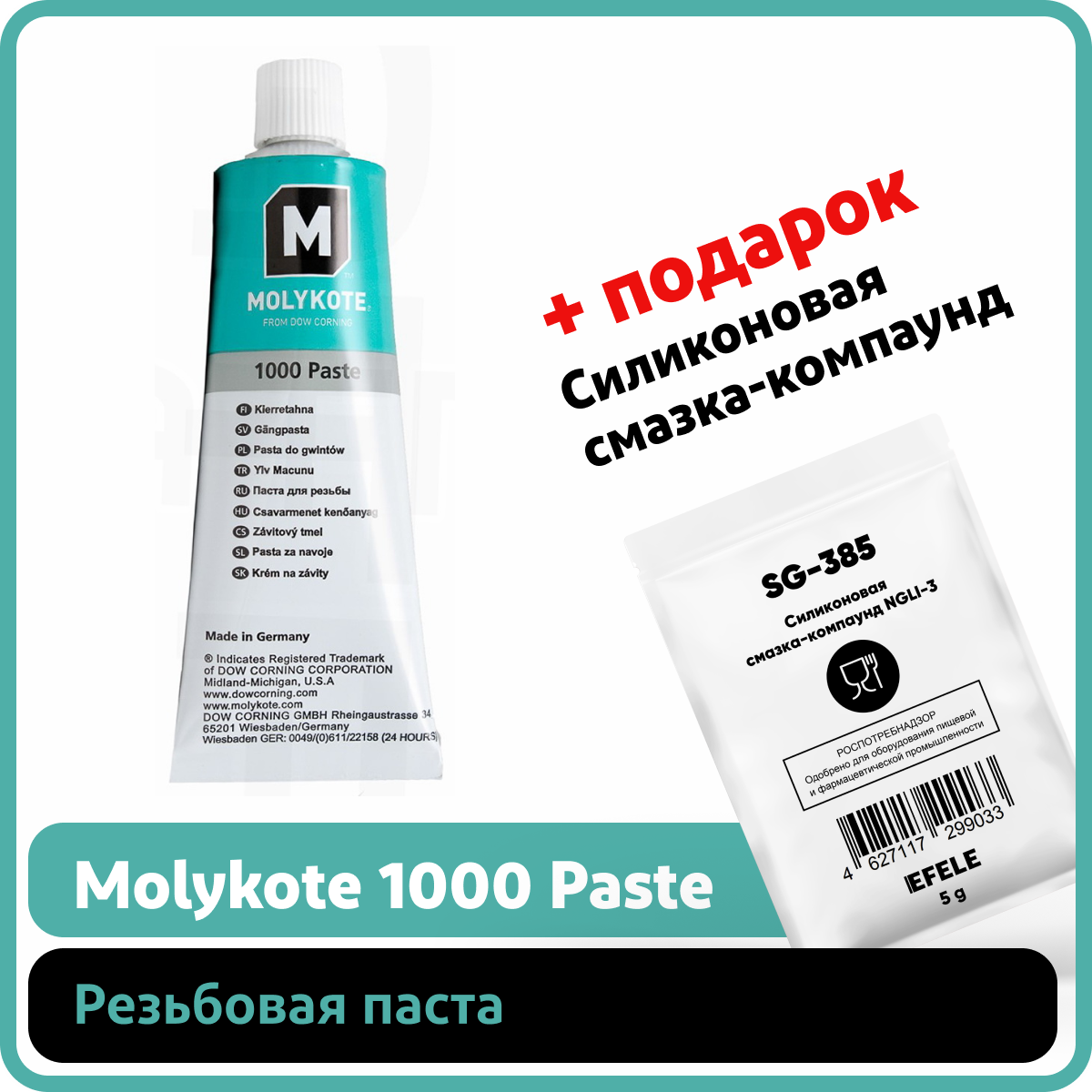 Резьбовая паста Molykote 1000 Paste (100 г)