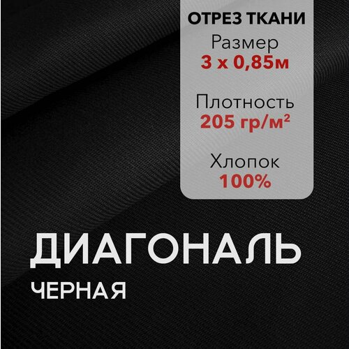 фото Ткань диагональ черная, отрез 3 м, хлопок 100%, ширина 85 см, плотность 205 г/м2, материал для шитья и рукоделия