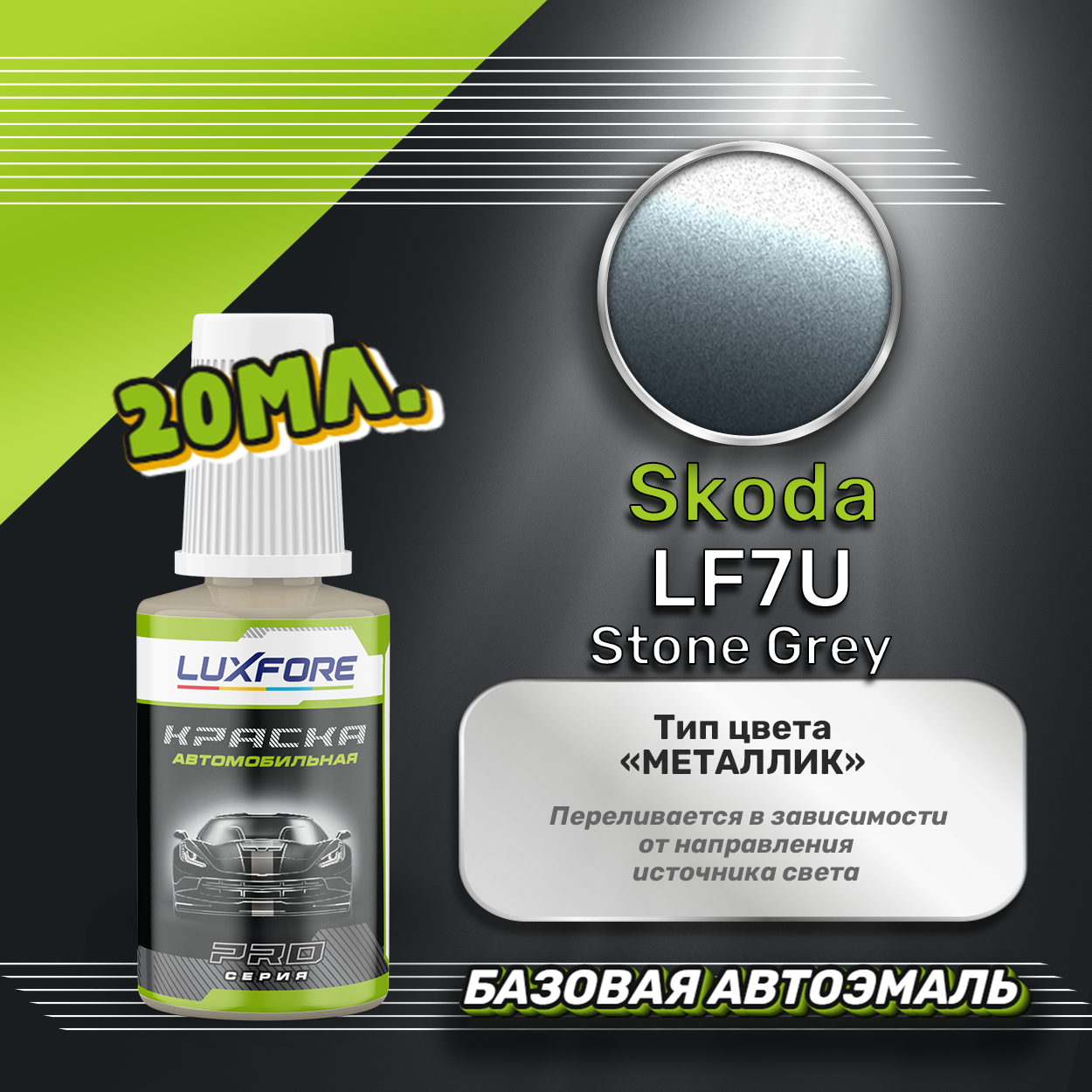 Luxfore автоэмаль базовая Skoda LF7U Stone Grey подкраска 20 мл.