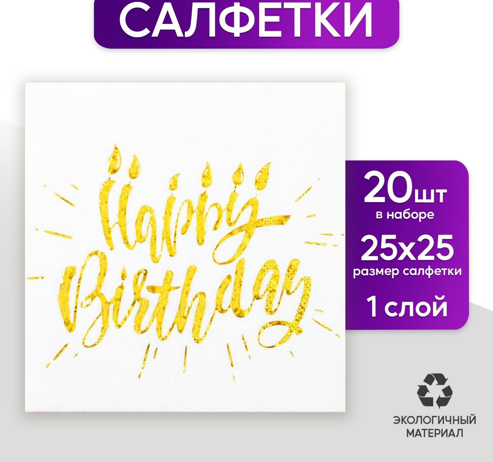 Салфетки Страна Карнавалия Happy birthday, 20 шт., 25х25 см, тиснение розовое золото, на белом фоне - фото №6