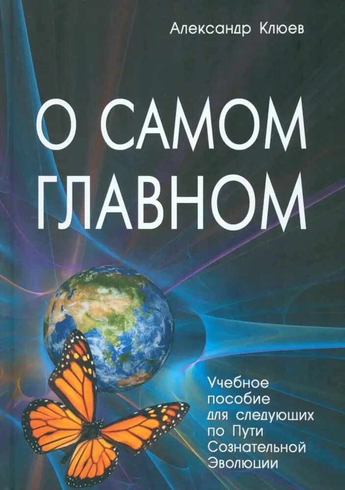 О самом главном (Клюев Александр Васильевич) - фото №1