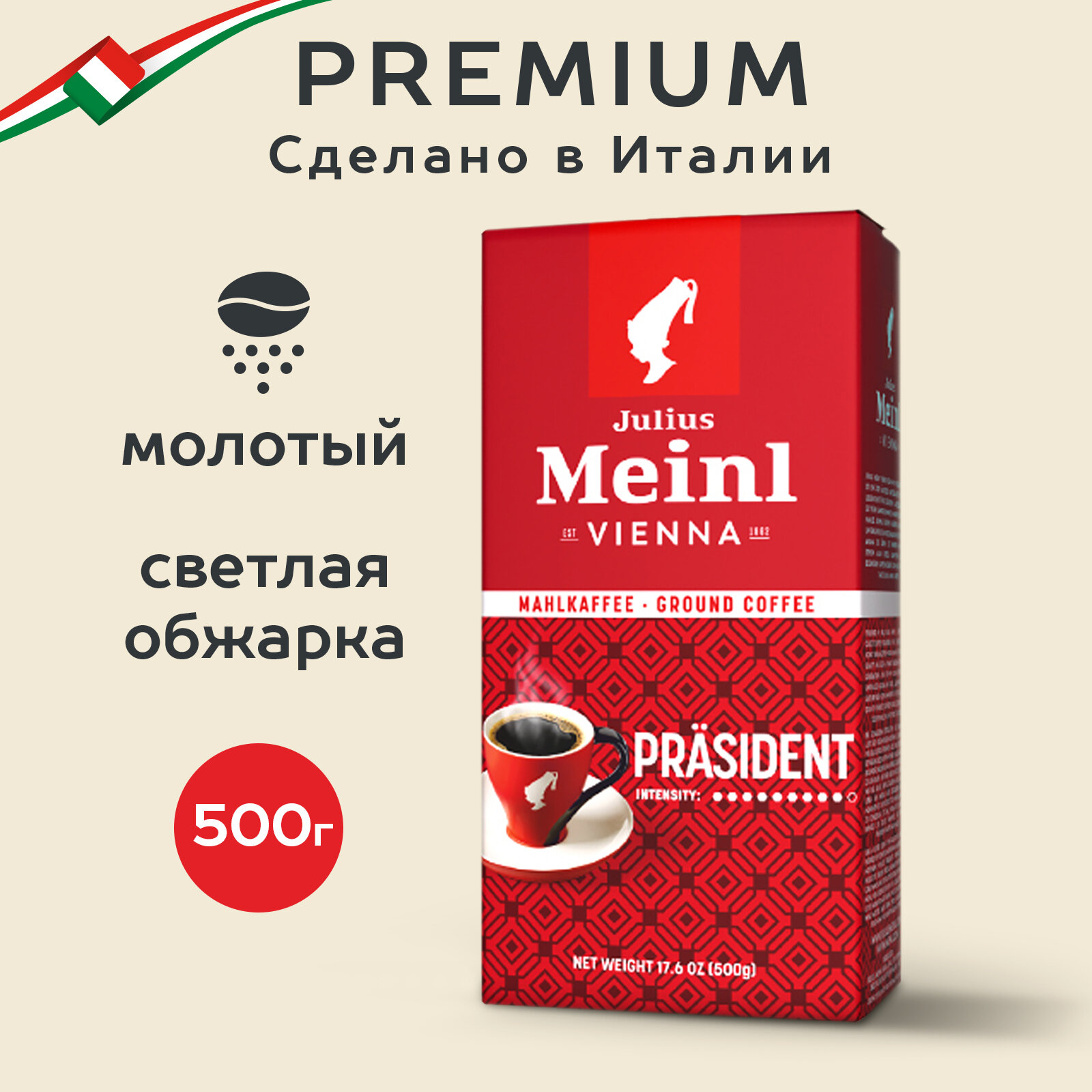 Кофе молотый Julius Meinl President