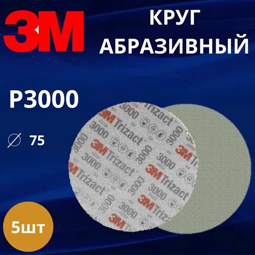 фото Круг абразивный полировальный 3m trizact, p3000 75 мм, 5шт