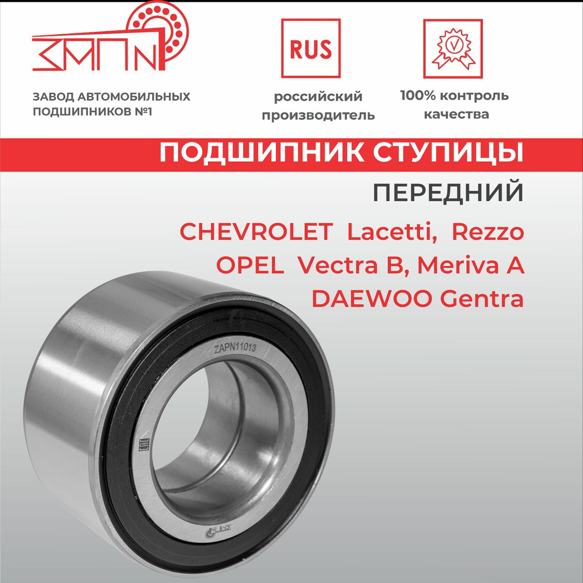 Подшипник ступицы передний CHEVROLET Lacetti, Rezzo / OPEL Vectra B, Meriva A / DAEWOO Gentra