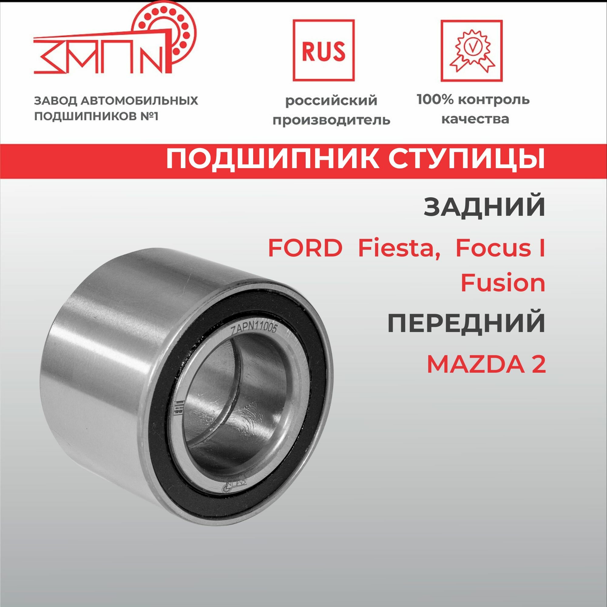 Подшипник ступицы задний FORD Fiesta Focus I Fusion / Подшипник ступицы передний MAZDA 2