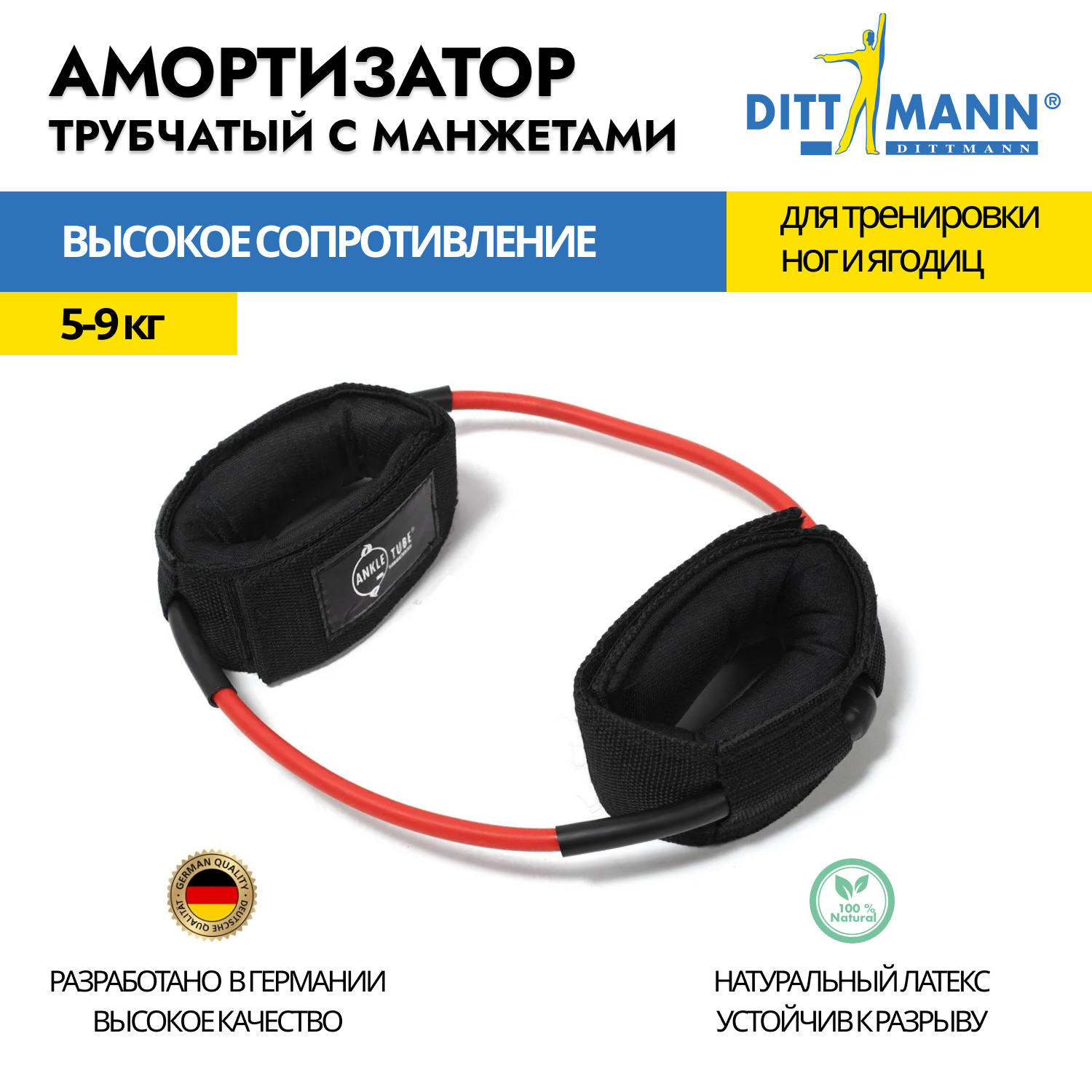 Амортизатор трубчатый с манжетами / Эспандер DITTMANN Ankle-Tube, высокое сопротивление