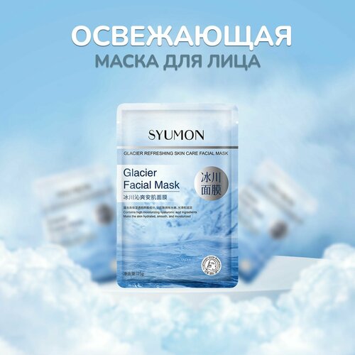 Маска для лица SYUMON тканевая с гиалуроновой кислотой, для всех типов кожи, 5 шт