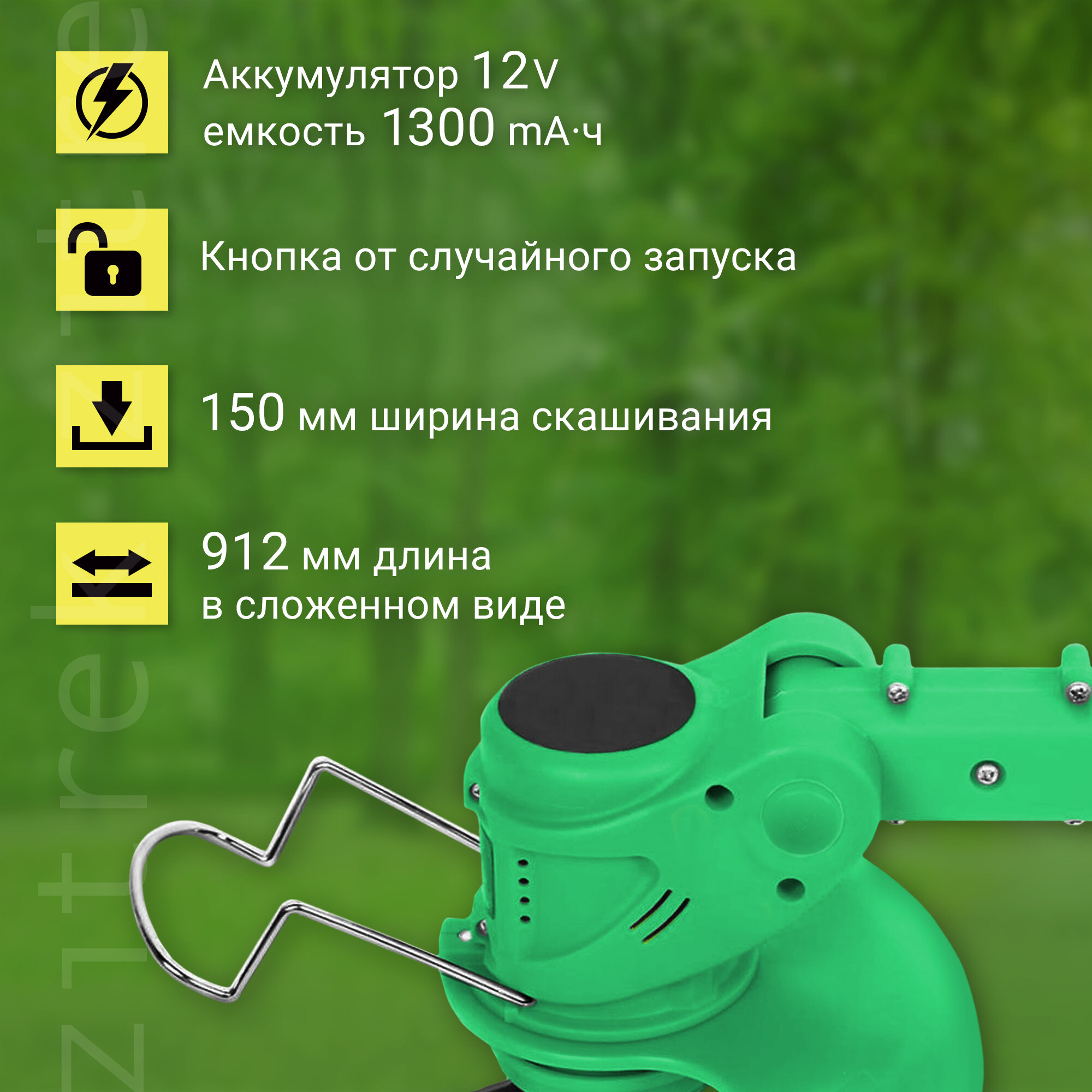 Триммер аккумуляторный ZITREK GreenCut 12 (12В, Li-ion аккумулятор 1шт)