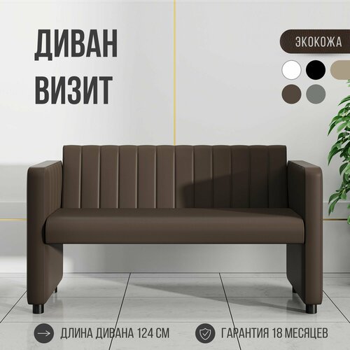 Диван офисный MVM Визит, 124см, прямой, коричневый, Экокожа, не раскладной, 1 шт.