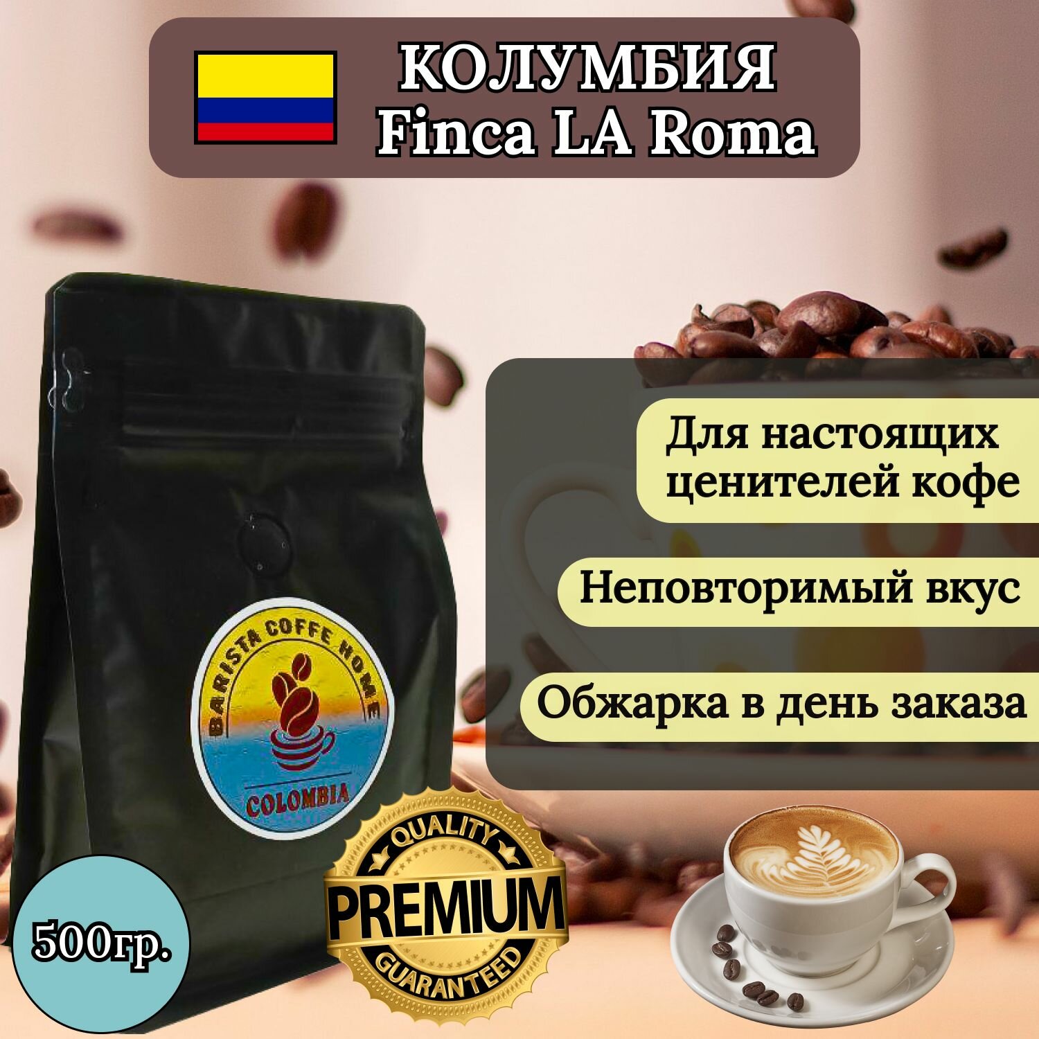 Кофе в зёрнах Колумбия Finca La Roma 100% specialty кофе (500гр). Для гурманов