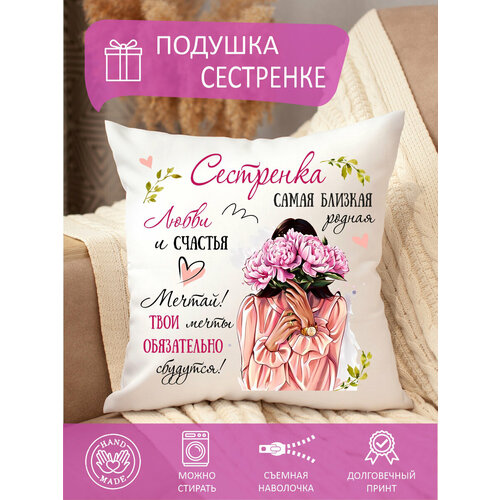 Подушка декоративная сестре с принтом пионы диванная 35 x 35 см съемная наволочка на молнии 850₽