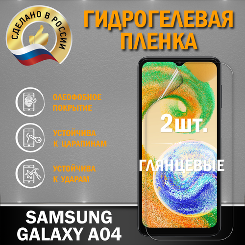 Защитная гидрогелевая пленка на экран Samsung Galaxy A04 защитная гидрогелевая пленка на экран samsung samsung a04