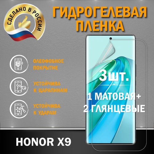 Защитная гидрогелевая пленка на экран Honor X9