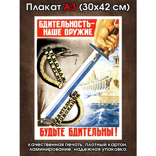 Плакат советский Бдительность наше оружие