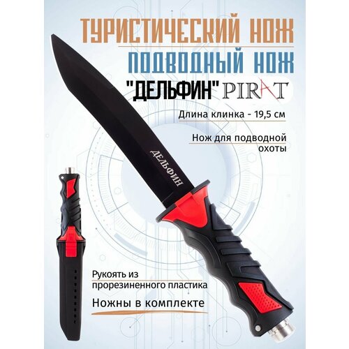Нож для подводной охоты Pirat VD10 Дельфин, длина клинка: 19,5 см нож для подводной охоты сталкер z1 тефлоновое покрытие