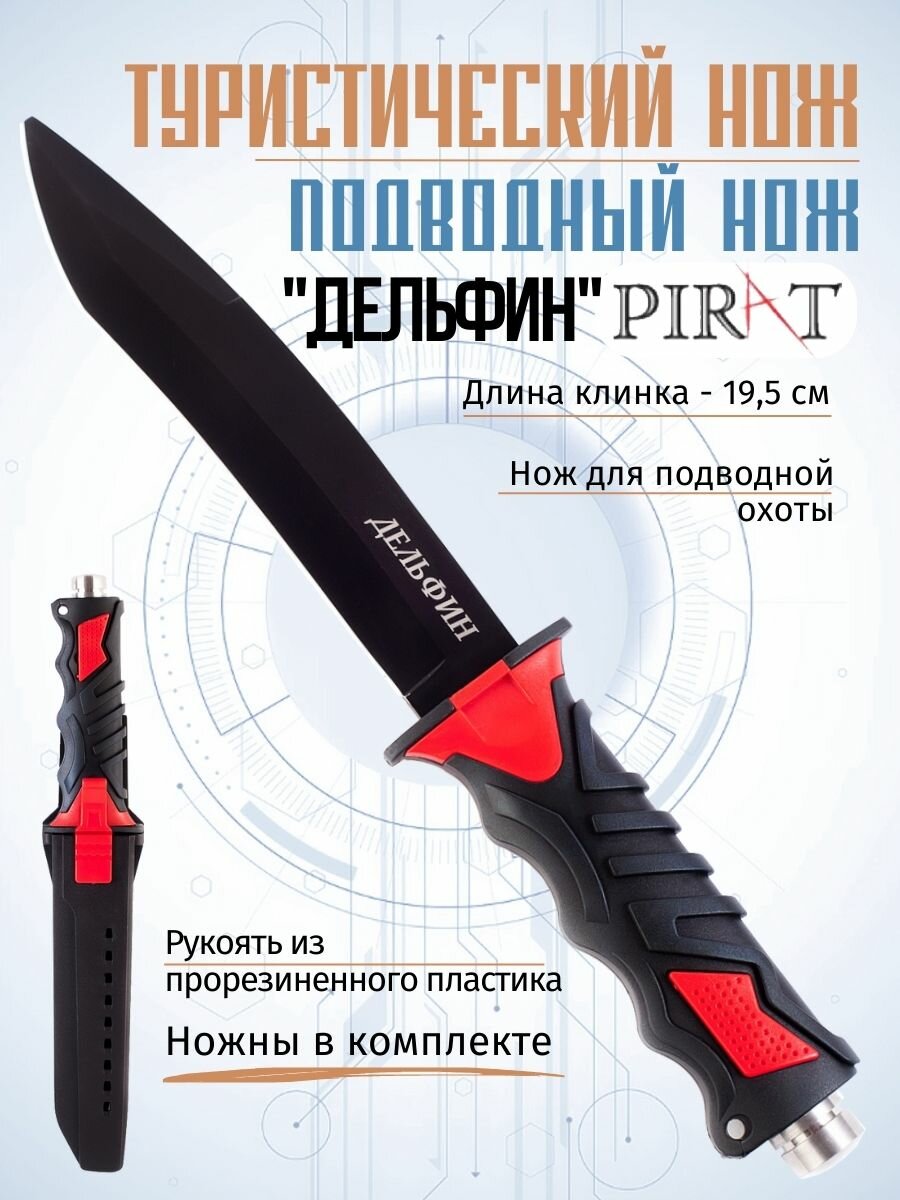 Нож для подводной охоты Pirat VD10 "Дельфин", длина клинка: 19,5 см