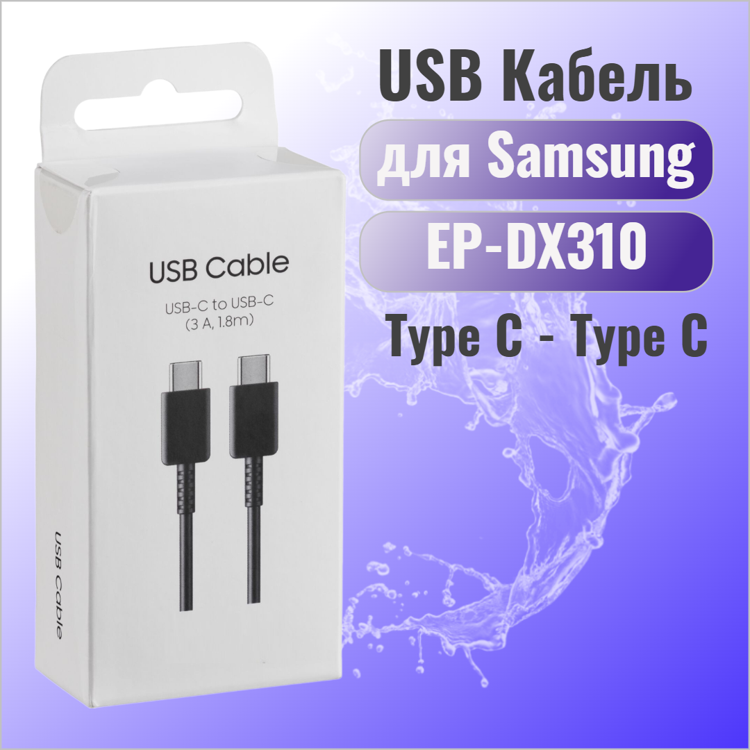 Usb кабель для быстрой зарядки EP-DX310 3A (Type-C - Type-C) для Samsung (1.8 м) черный