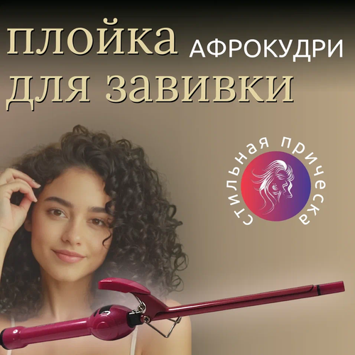Щипцы для локоновКонусная плойкаПлойка для создания АфрокудрейПлойка для волос 99000₽