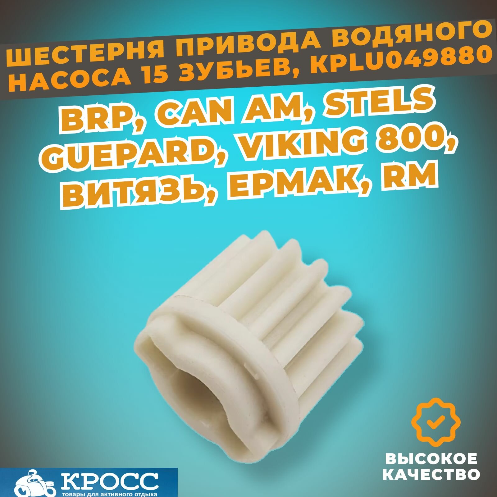 фото Шестерня привода водяного насоса пластик 15 зубьев, BRP, Can Am, Стелс Гепард, Викинг 800, HISUN 800, ODES, BRP Can-am G1-G2 Outlander Renegade Maverick Commander 130704-001-0000 420234627 LU049880