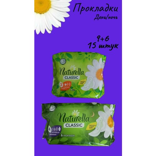 Прокладки женские Naturella, день/ночь, 15 штук