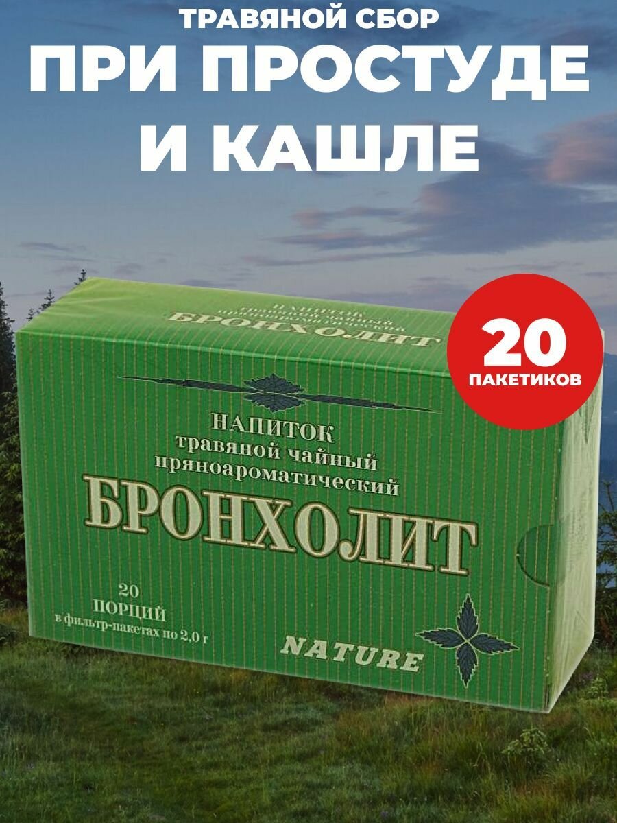 Сбор, Напиток травяной Бронхолит при простуде и кашле 20 фп по 2 гр.