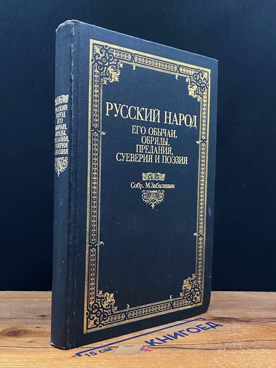 Русский народ его обычаи , обряды , предания 1989