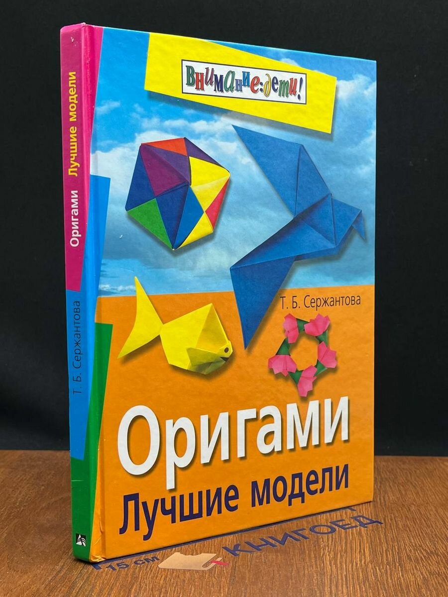 Оригами. Лучшие модели 2005