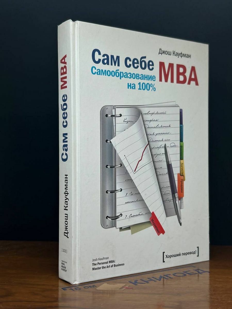 Сам Себе MBA. Самообразование На 100 % 2019