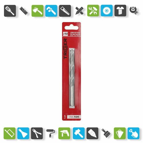 Сверло по металлу Trigger 73305 Р6М5 10,5 мм