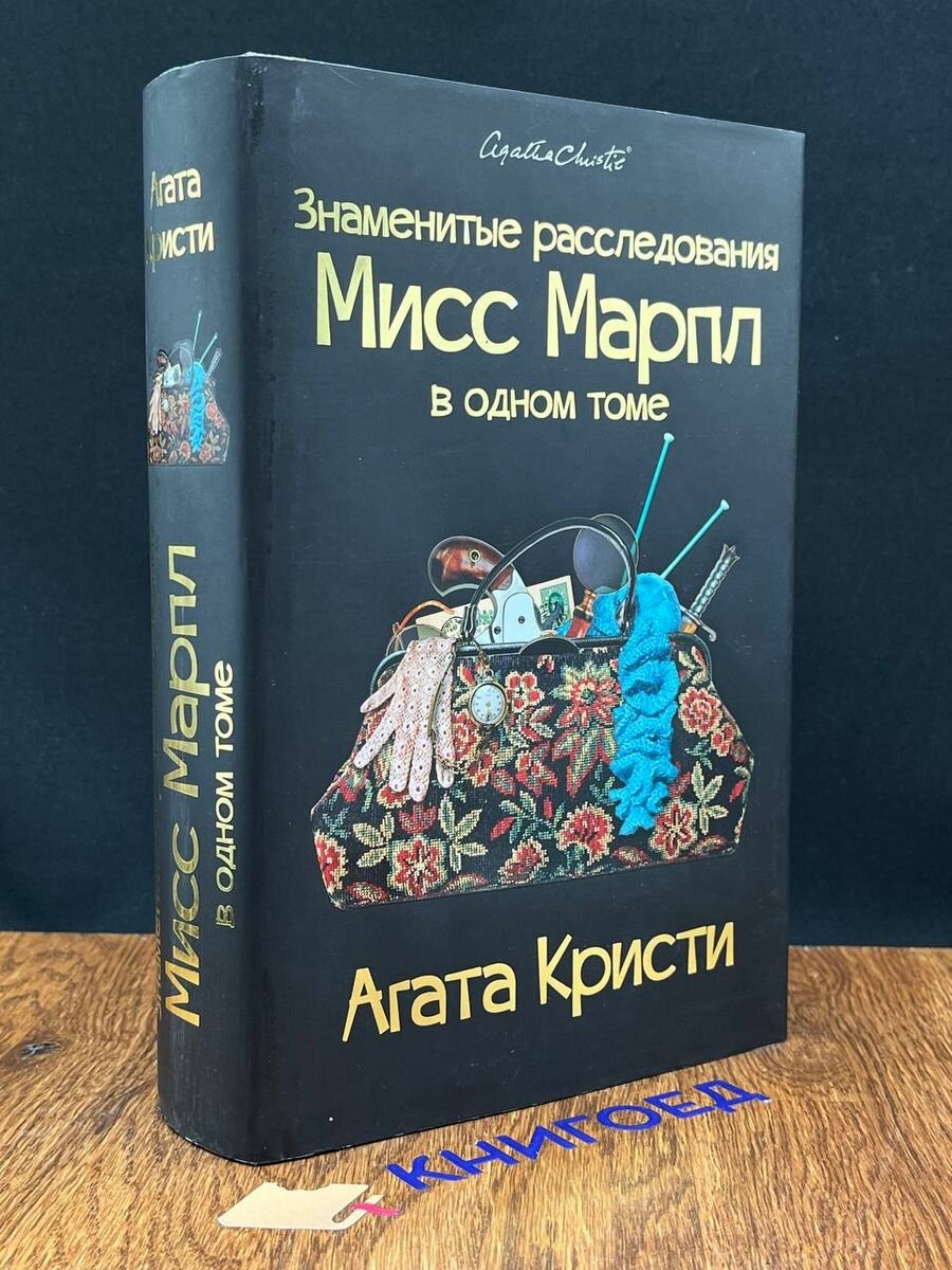 Знаменитые расследования Мисс Марпл в одном томе 2021