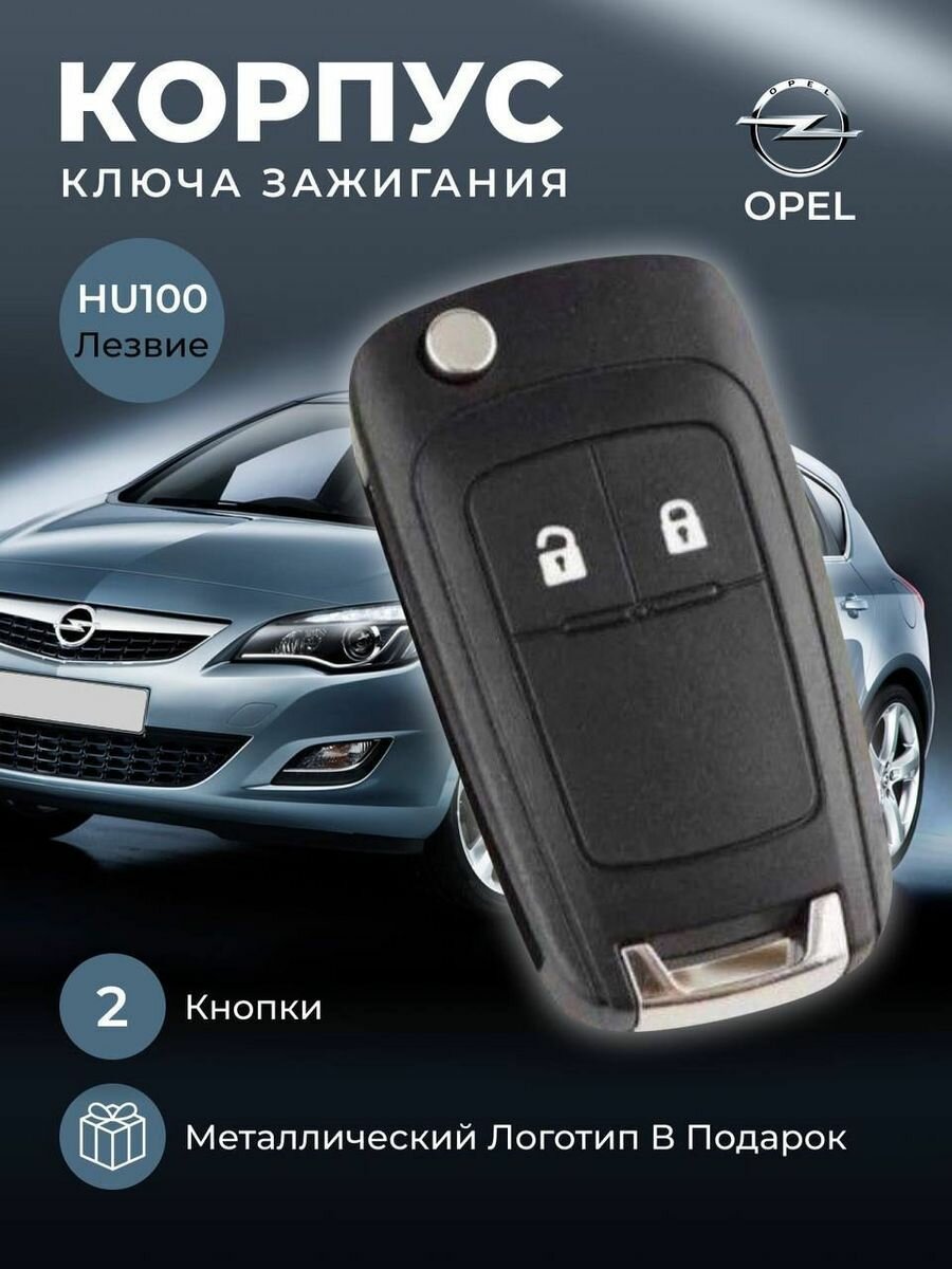 Корпус для ключа зажигания OPEL- 2 кнопки