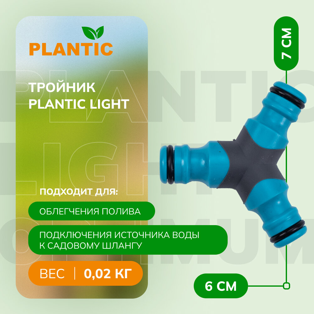 Тройник Plantic Light