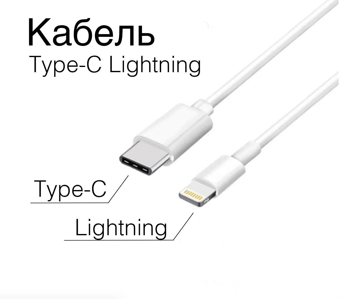Кабель Type-C Lightning провод для айфона (IPhone) 1 м