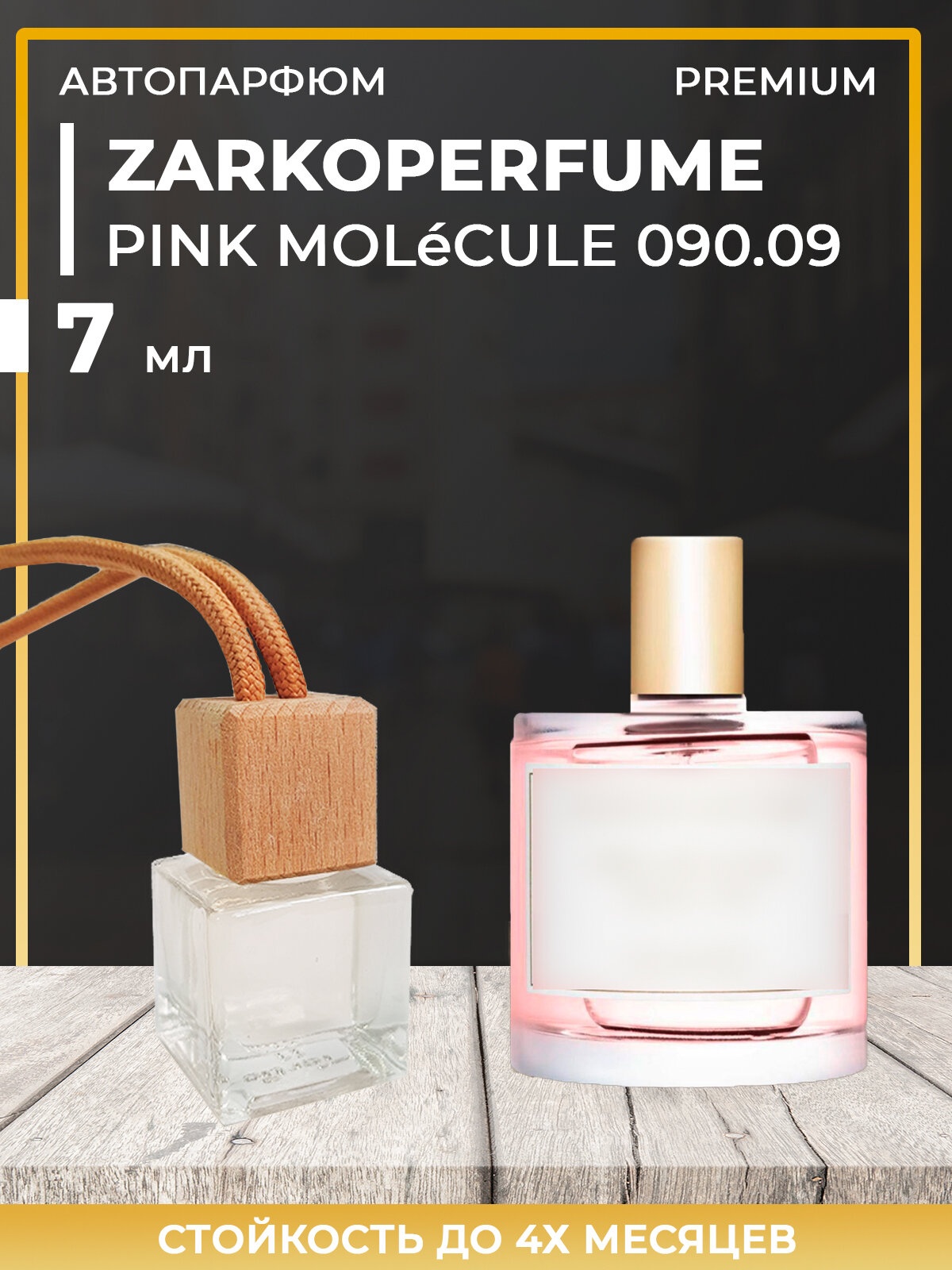 Автопарфюм PINK MOLeCULE 090.09 Zarkoperfume