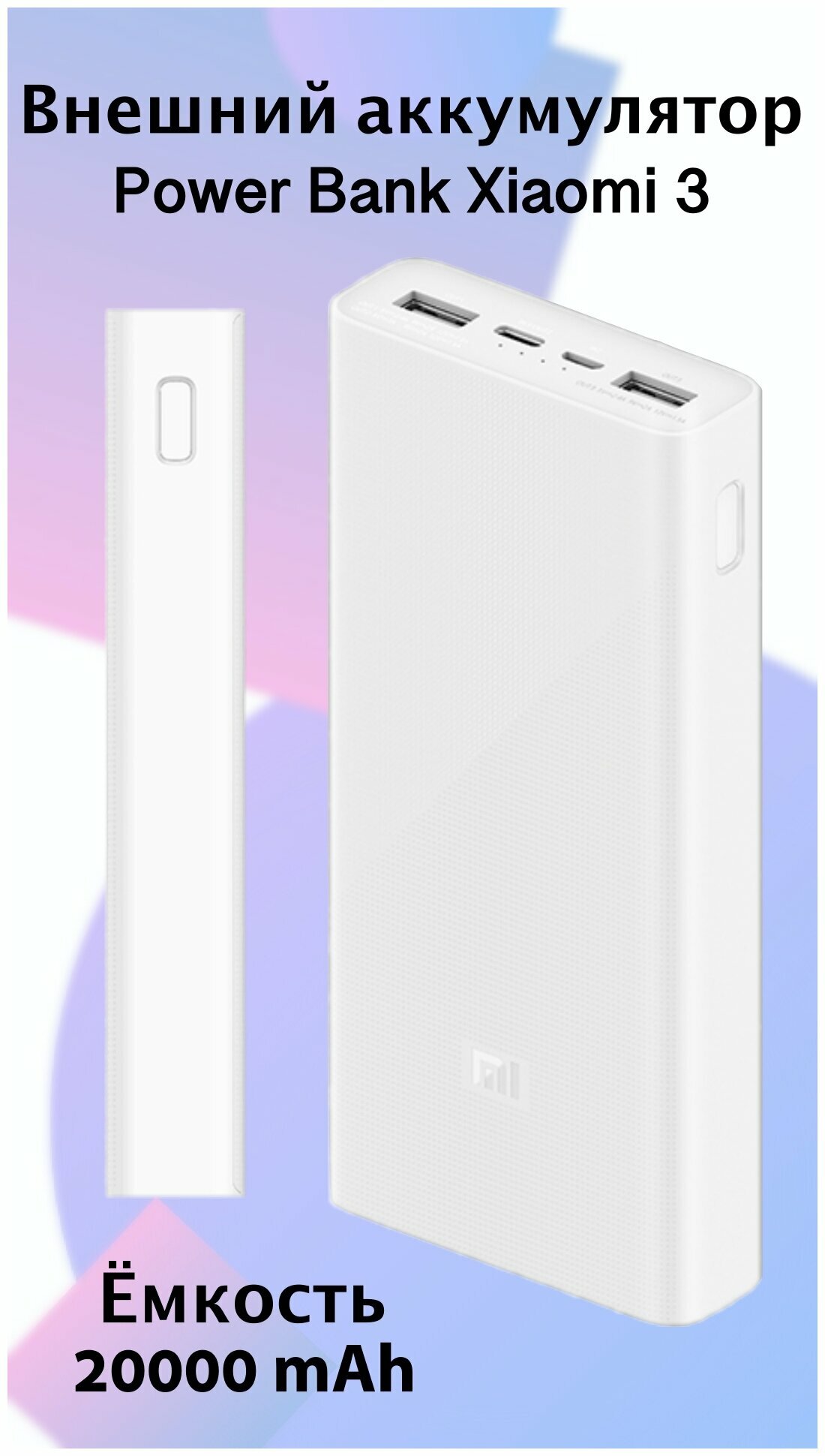 Power Bank Xiaomi Mi Power 3 20.000mAh Type-C White (PLM18ZM) — фото 1