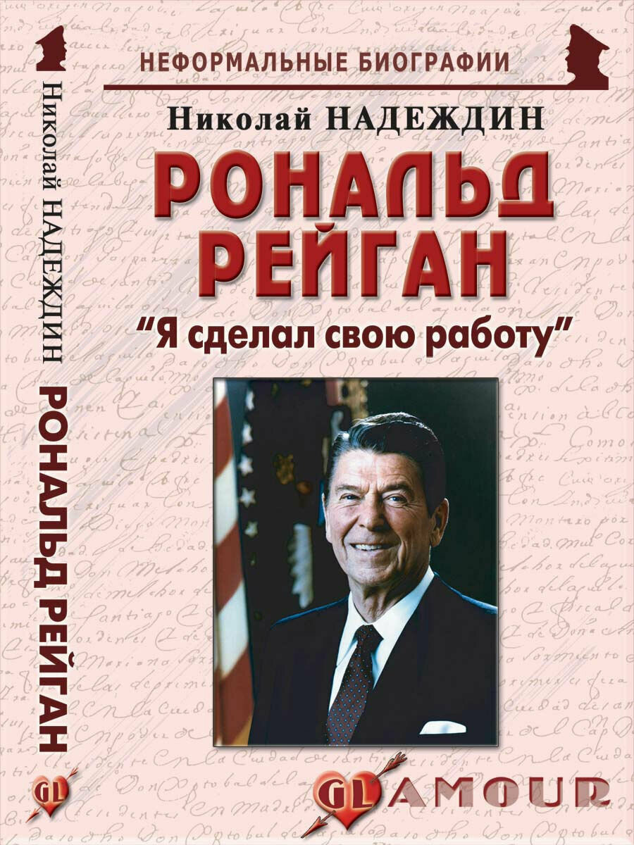 Рональд Рейган Я сделал свою работу - фото №2