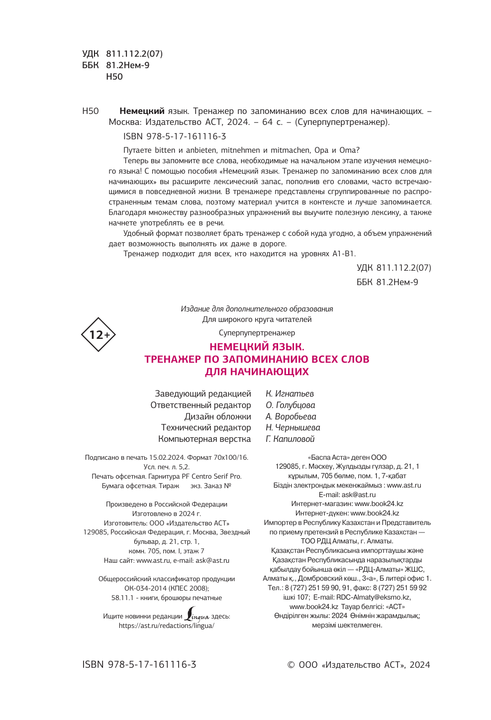 Немецкий язык. Тренажер по запоминанию всех слов для начинающих - фото №5