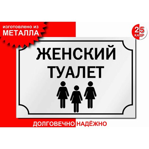 Табличка, на металле "Женский туалет", цвет белый
