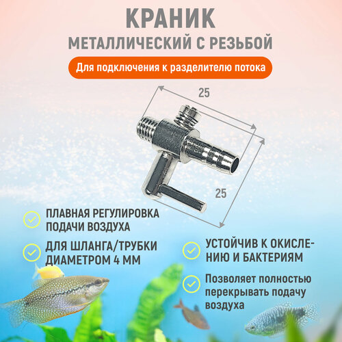 Краник металлический с резьбой для подключения к разделителю потока с регулировкой подачи воздуха. Диаметр 4 мм. 1 шт.