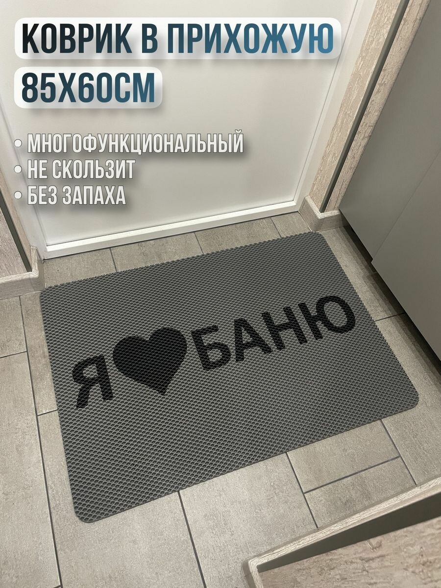 ЭВА коврик в прихожую с надписью я люблю баню 85х60