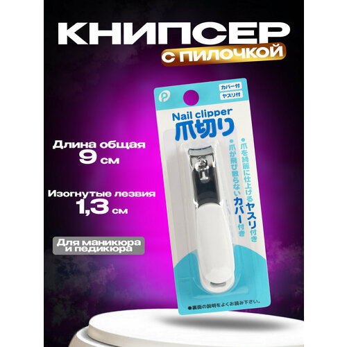 Клиппер для ногтей / Книпсер с пилочкой 9х2х1,5 см клиппер для педикюра