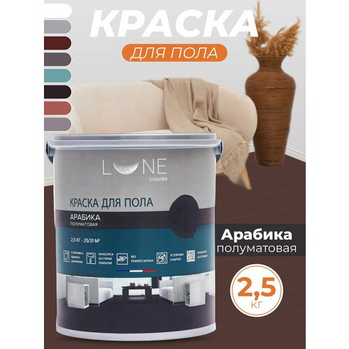 Краска для пола, LUNE COLOREE, цвет Арабика (2,5 кг)