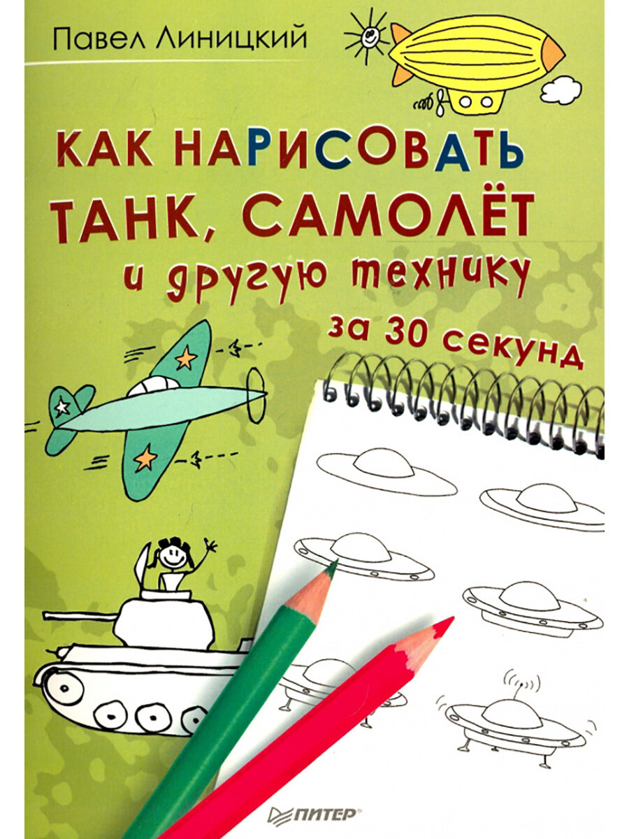 Как нарисовать танк, самолёт и другую технику за 30 секунд. Линицкий П. С.