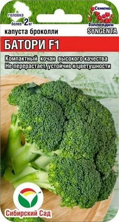 Семена растения Капуста брокколи Батори F1