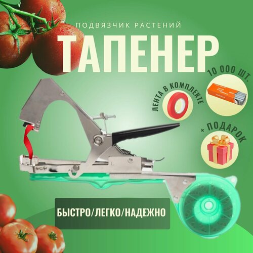 Тапенер для подвязывания помидоров 1550₽