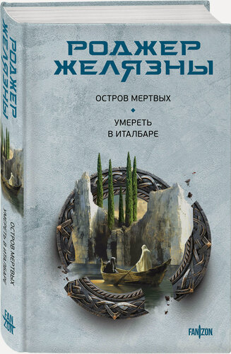 Изображение товара Желязны Р. Остров мертвых. Умереть в Италбаре