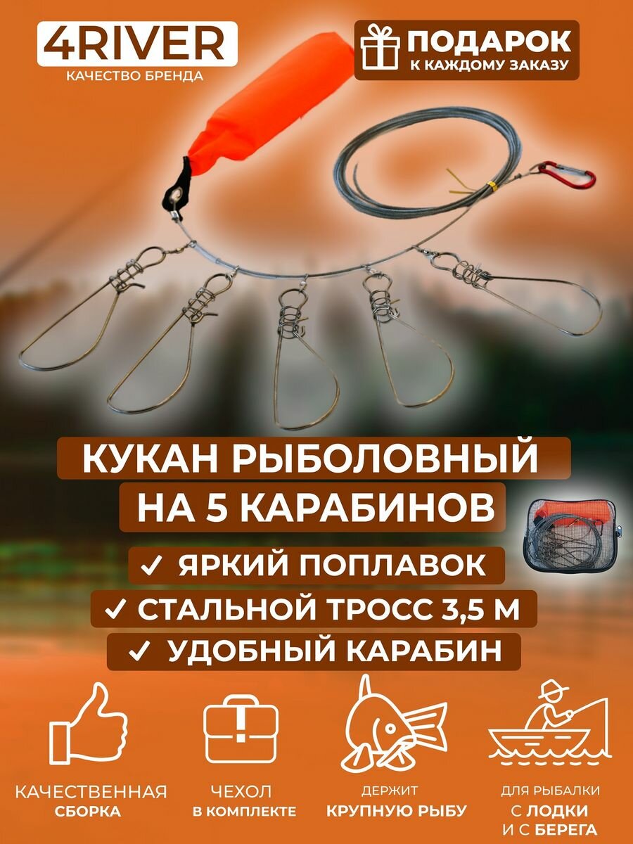 Кукан на 5 карабинов